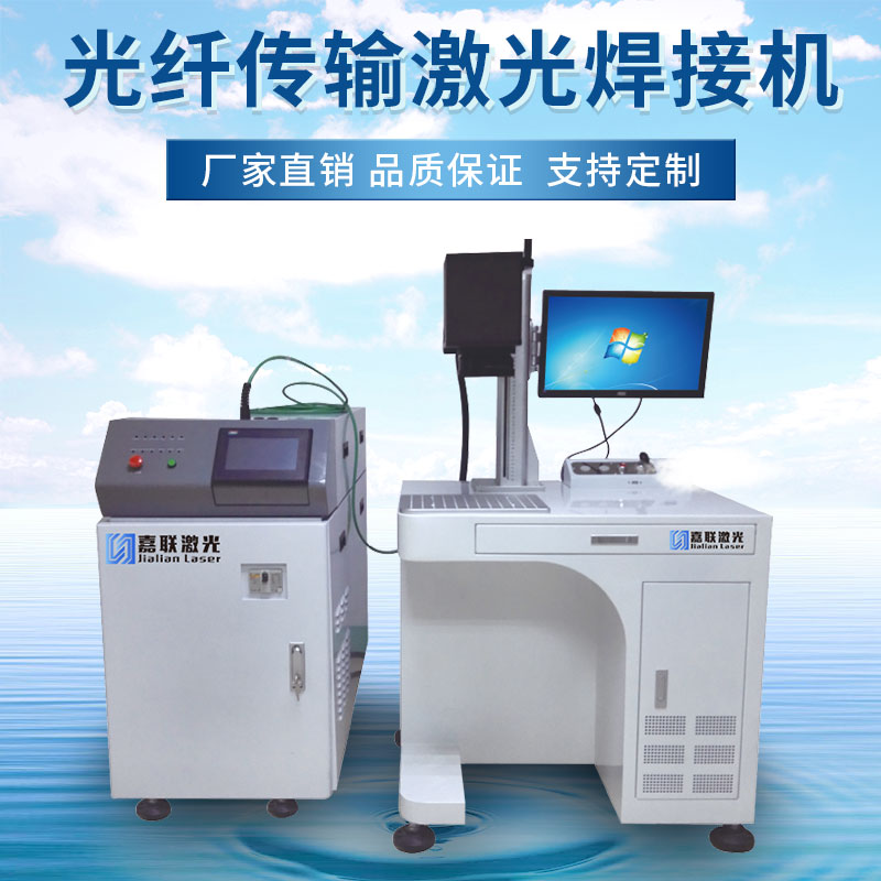光纖傳輸激光焊接機的特點及應用領域